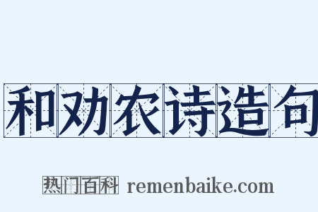 和劝农诗造句是什么意思的图片